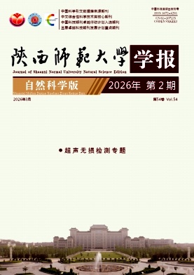 陕西师范大学学报(自然科学版)封面